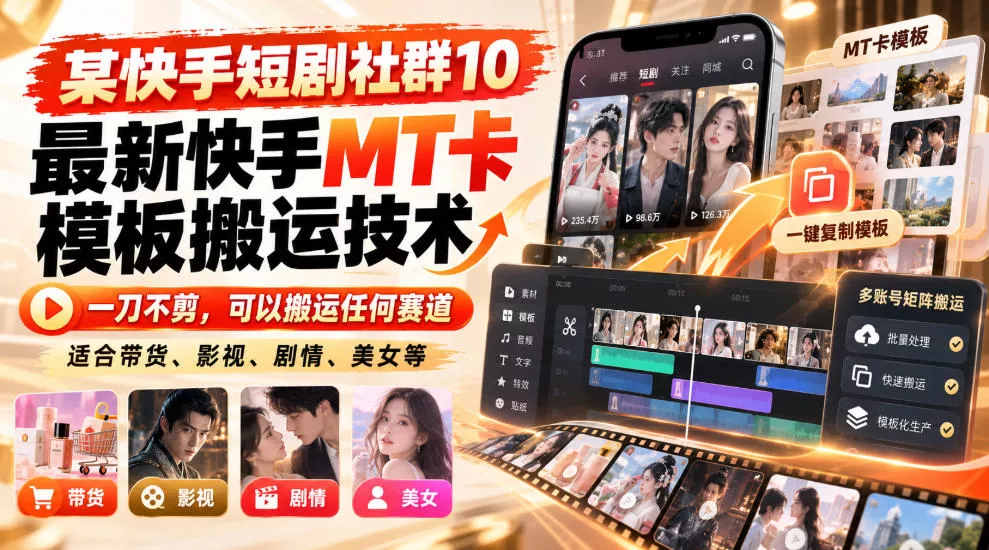 5d6c1b1758a8240945c7943b10453124.webp 某短剧社群10最新快手MT卡模板搬运技术,一刀不剪,可以搬运任何赛道,适合带货,短剧,剧情,美女等