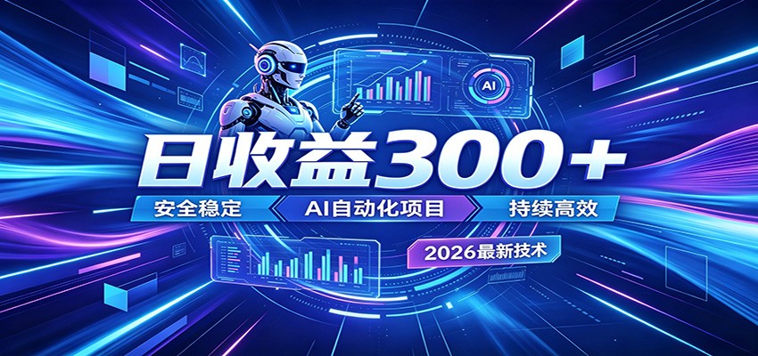 2026年最火爆的AI自动化项目,一天300+轻松转化,安全稳定无风险祝你网--专注互联网创业.信息差副业研究拒绝割韭菜祝你网