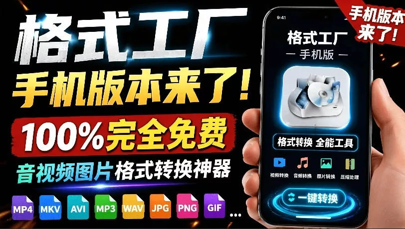 格式工厂来手机版本了！100%完全免费，音视频图片格式转换神器，免费免登录即可使用格式工厂(安卓)祝你网--专注互联网创业.信息差副业研究拒绝割韭菜祝你网