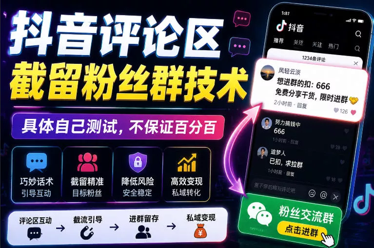 外面卖188抖音评论区截留粉丝群技术,具体自己测试,不保证百分百祝你网--专注互联网创业.信息差副业研究拒绝割韭菜祝你网