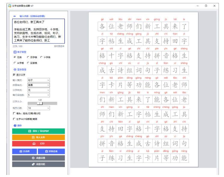 5dfe6ad2f8612c9acd13c0d20cac6102.jpeg (20299期)学习神器,汉字拼音字帖生成器,汉字+拼音 一键生成字帖/默写/填空卷,支持词组、成语,老师、家长必备