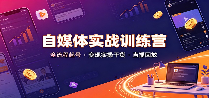 5e083ad9adc90eec7a8b59f3f1d2f2bd.jpeg 自媒体实战训练营:全流程起号变现实操干货直播回放
