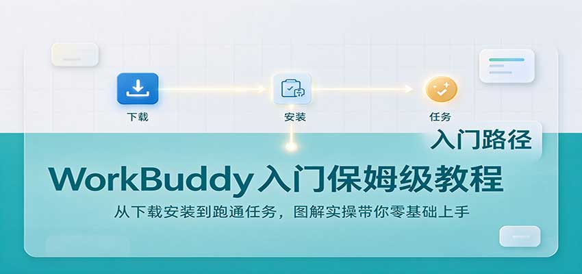 WorkBuddy入门保姆级教程：从下载安装到跑通任务，图解实操带你零基础上手祝你网--专注互联网创业.信息差副业研究拒绝割韭菜祝你网