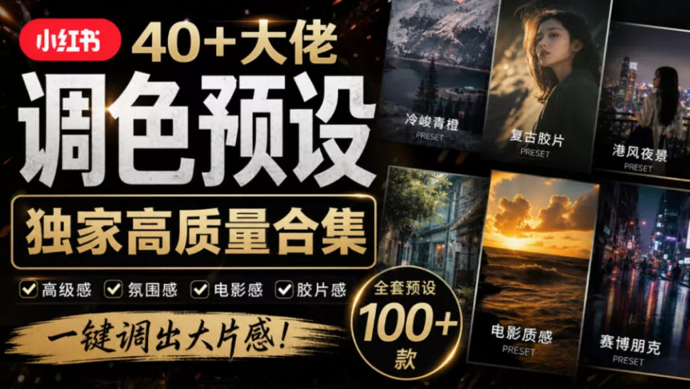 5e21c33e20d7bc5e711542c75bd6f6f8.webp 独家高质量调色素材合集!精选小红书40+多位网红婚礼/人像/风光摄影师的预设,按姓名整理,建议收藏!