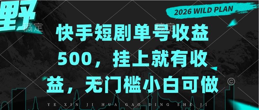 （20622期）快手短剧单号收益500，挂上就有收益，无门槛小白可做祝你网--专注互联网创业.信息差副业研究拒绝割韭菜祝你网
