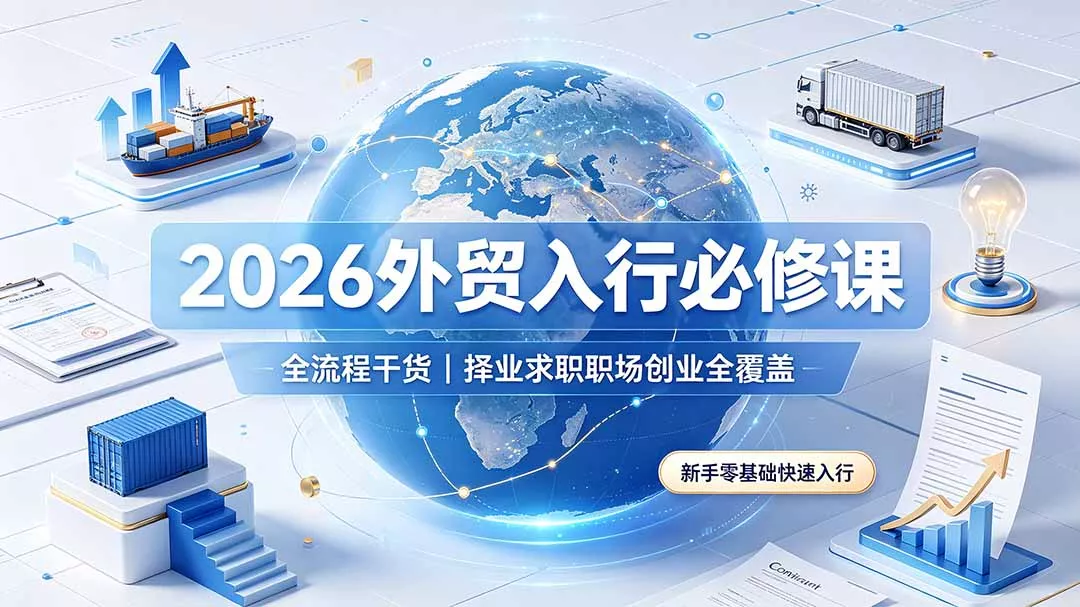 2026外贸入行必修课|全流程干货,择业求职职场创业全覆盖,新手零基础快速入行祝你网--专注互联网创业.信息差副业研究拒绝割韭菜祝你网