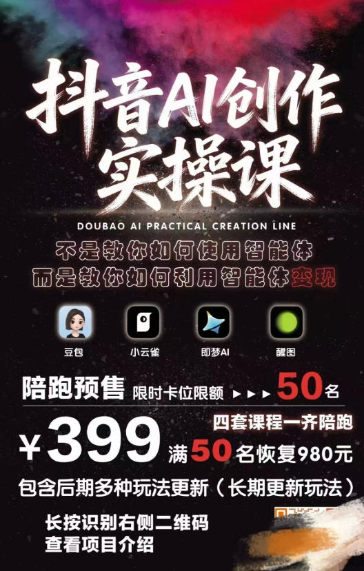 5ebc4db18e60b757a76b723af2495163.jpeg 抖音AI创作实操课,不是教你如何使用智能体而是教你如何利用智能体变现(更新5月)