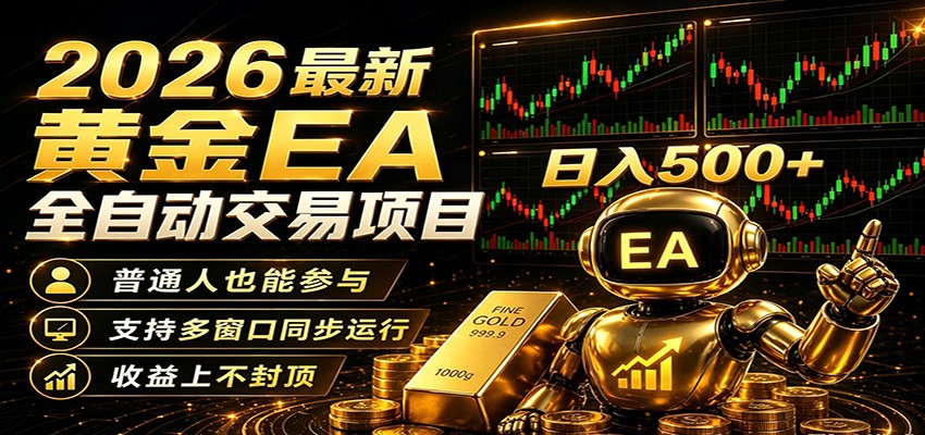 2026黄金EA全自动量化，零技术·全自动·收益上不封顶，低门槛日入500+祝你网--专注互联网创业.信息差副业研究拒绝割韭菜祝你网