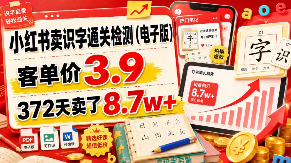 小红书卖识字通关检测(电子版)，客单价3.9，372天卖了8.7w+祝你网--专注互联网创业.信息差副业研究拒绝割韭菜祝你网