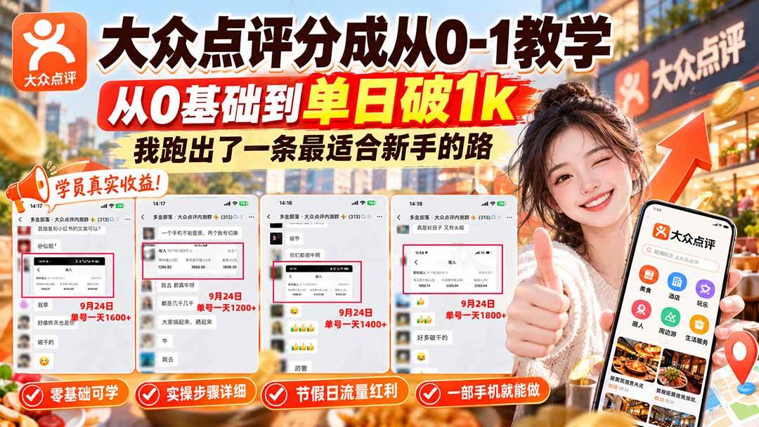 5f1aa3f0b71eea7b89871f5378784f03.jpeg (20802期)【无水印】大众点评分成从0-1教学,从0基础到单日破1k,我跑出了一条最适合新手的路
