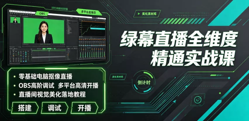 5f4bbcdf3302fdae1b5ebf7dc58e61b0.webp 绿幕直播全维度精通实战课|零基础电脑抠像直播、OBS高阶调试、多平台高清开播、直播间视觉美化落地教程