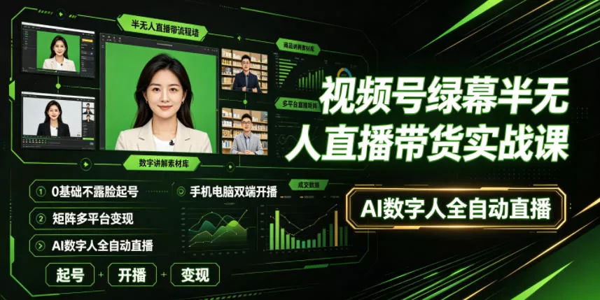 5f506d8e854bcf95cd1ab179b498794c.webp 视频号绿幕半无人直播带货实战课|0基础不露脸起号、手机电脑双端开播、矩阵多平台变现、AI数字人全自动直播