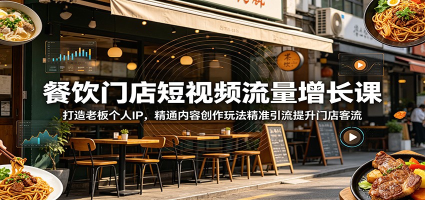 5f54ab216384737468398bb788bd4b02.jpeg 餐饮门店短视频流量增长课:打造老板个人IP,精通内容创作玩法精准引流提升门店客流