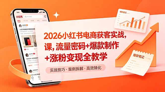 5f7b5fd1ee00475e841241a14c317071.jpeg (18525期)2026小红书电商获客实战课,流量密码+爆款制作+涨粉变现全教学