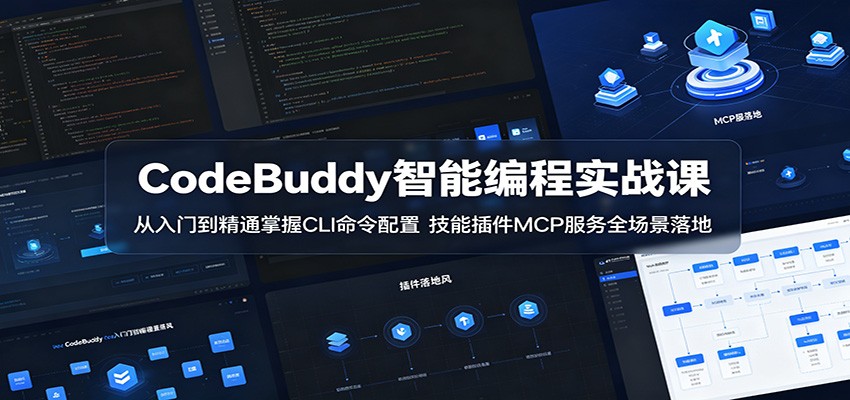 CodeBuddy智能编程实战课:从入门到精通掌握CLI命令配置,技能插件MCP服务全场景落地祝你网--专注互联网创业.信息差副业研究拒绝割韭菜祝你网