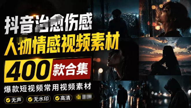 爆款短视频常用视频素材！抖音治愈伤感人物情感视频素材，400款合集，无声无水印，视频感氛围拉满祝你网--专注互联网创业.信息差副业研究拒绝割韭菜祝你网