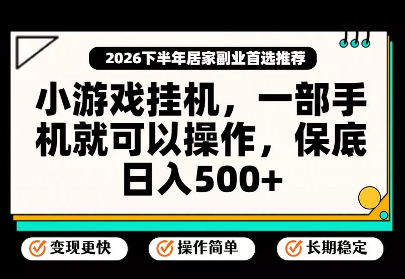 5f87c753fae24698eb73a85ca3e20e77.webp 小游戏挂G项目,一部手机就能操作,不谈运气,只讲绝对落地,轻松日入500+!【揭秘】