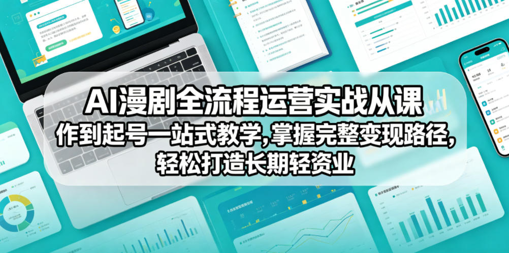 5fd1429b796b1a1eb1e81c1ab19d283d.jpeg AI漫剧全流程运营实战课从创作到起号一站式教学,掌握完整变现路径,轻松打造长期轻资产副业