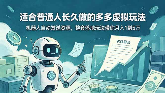 (19002期)适合普通人长久做的多多虚拟玩法,机器人自动发送资源,整套落地玩法带你月入 1 到 5 万祝你网--专注互联网创业.信息差副业研究拒绝割韭菜祝你网