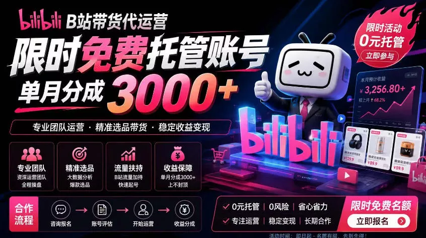 B站带货代运营项目,你只需提供账号,全程托管,轻松月入1w+【揭秘】祝你网--专注互联网创业.信息差副业研究拒绝割韭菜祝你网