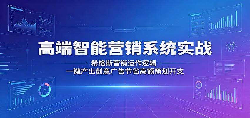 5fe5c3a31c91ed463e2cd7e0d376b1cf.jpeg 高端智能营销系统实战:希格斯营销运作逻辑,一键产出创意广告节省高额策划开支