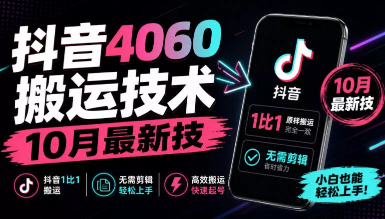 600b5f66ae421e8137aca48f8e89e53a.webp 抖音4060搬运技术,10月最新技,抖音1比1搬运,无需剪辑