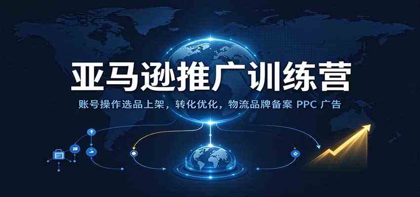 60147aaee85321f47b053fb95937da88.jpeg 亚马逊推广训练营:账号操作选品上架,转化优化,物流品牌备案PPC广告运营