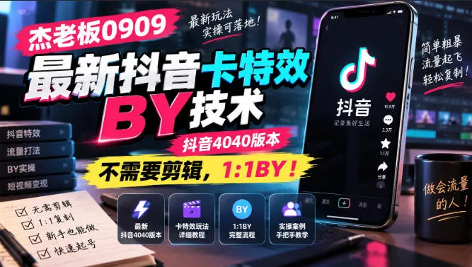 杰老板0909最新抖音卡特效搬运技术，抖音4040版本，不需要剪辑，1:1搬运！祝你网--专注互联网创业.信息差副业研究拒绝割韭菜祝你网