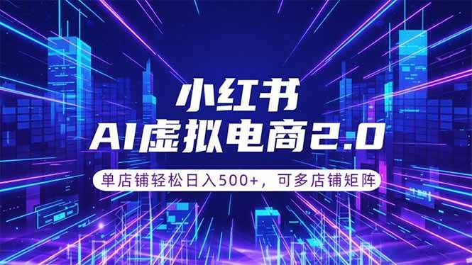 605acfc32e2ef0b0497653c9b7777423.jpeg (18852期)通过AI批量制作小红书笔记,挂载商品,轻松日入500+