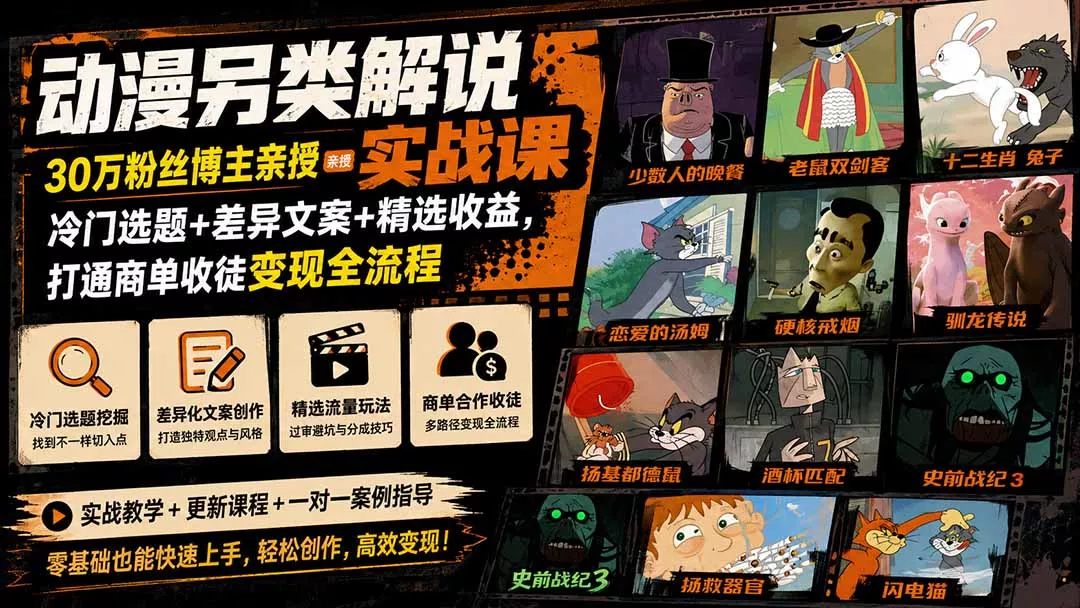 608e939e2c5fb53bc955aa1e33187c86.webp 动漫另类解说实战课|30万粉丝博主亲授·冷门选题+差异文案+精选收益,打通商单收徒变现全流程