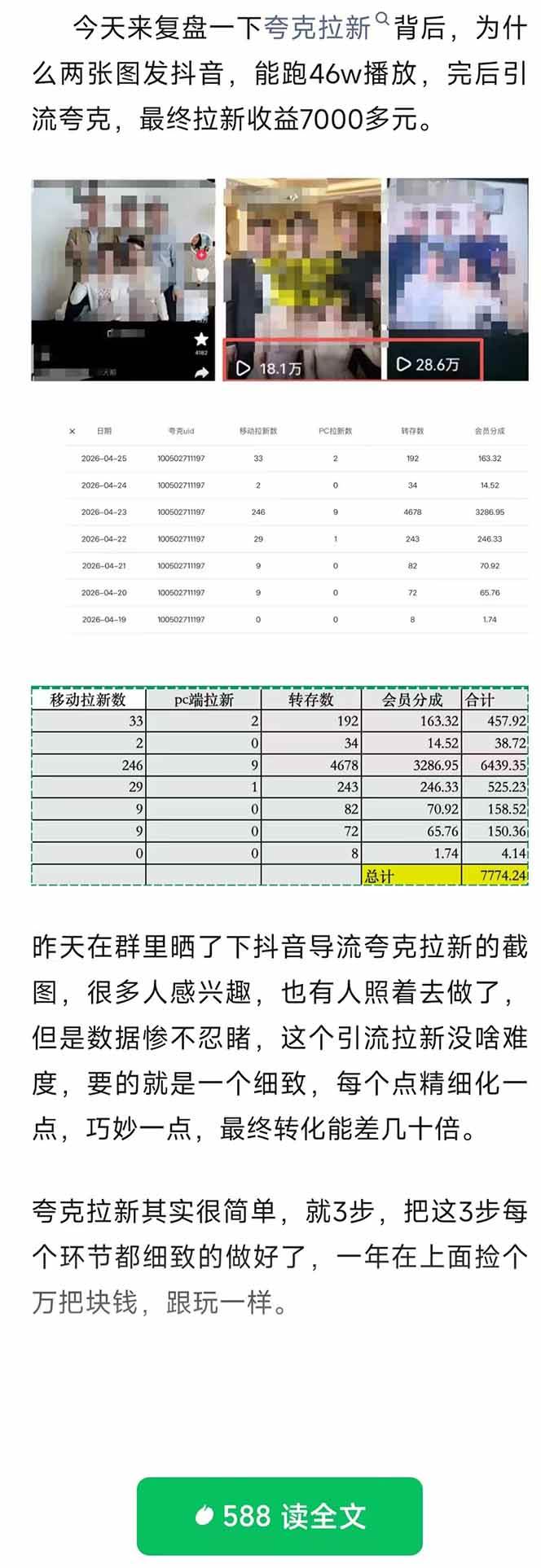 60c2932a8a5d15c86b7d600bcaa96b1f.jpeg (18416期)夸克拉新全新玩法思路,抖音引流+公众号承接+转化技巧,两条视频46w搬放 变现7000+