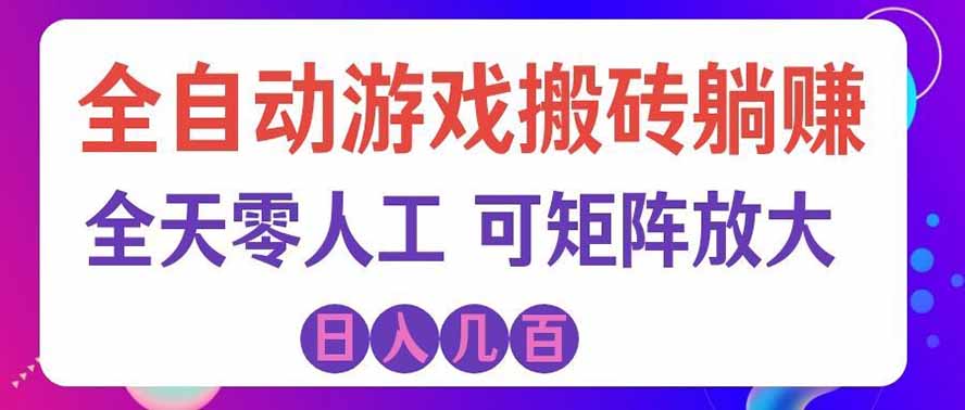 60da54fbac021a3e6d3f89c7a92c1f0c.jpeg 海外的爆火欧美游戏全自动打金币项目,日入千元,手把手教你!