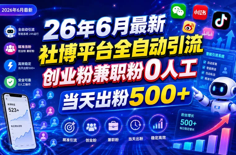 26年6月最新社博平台全自动引流创业粉兼职粉0人工当天出粉500+祝你网--专注互联网创业.信息差副业研究拒绝割韭菜祝你网