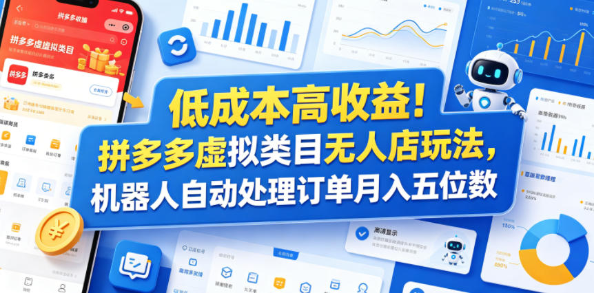 低成本高收益!拼多多虚拟类目无人店玩法,机器人自动处理订单月入五位数【揭秘】祝你网--专注互联网创业.信息差副业研究拒绝割韭菜祝你网