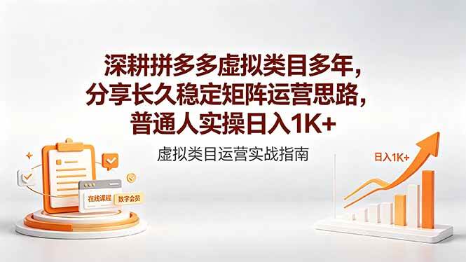 （18501期）深耕拼多多虚拟类目多年，分享长久稳定矩阵运营思路，普通人实操日入1K+祝你网--专注互联网创业.信息差副业研究拒绝割韭菜祝你网