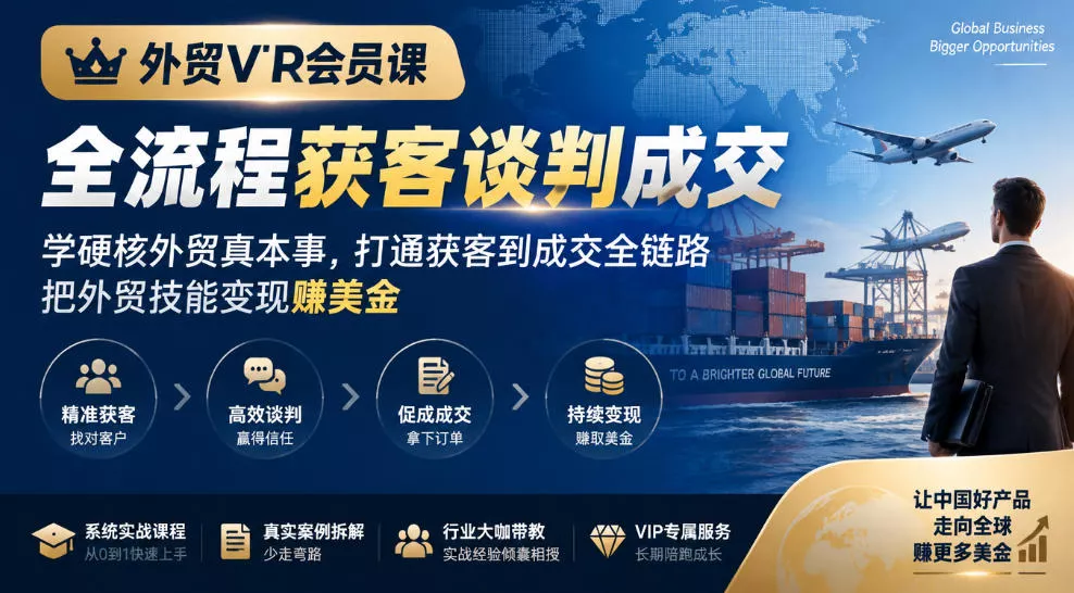 外贸VIP会员课|全流程获客谈判成交,学硬核外贸真本事,打通获客到成交全链路,把外贸技能变现賺美金祝你网--专注互联网创业.信息差副业研究拒绝割韭菜祝你网
