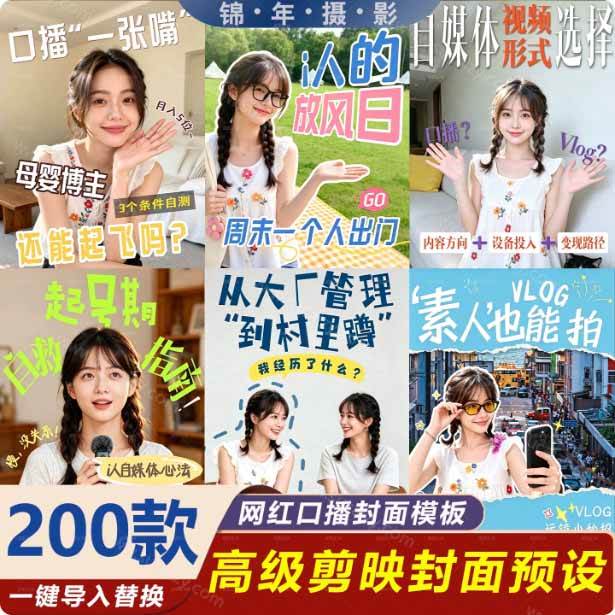 617cf7947fea3fe51530c4442e1bf3b1.jpeg (20246期)高质量素材!200款+剪映高级美观网感封面预设,各行业通用,3s搞定超美观视频封面 爆款封面模板、