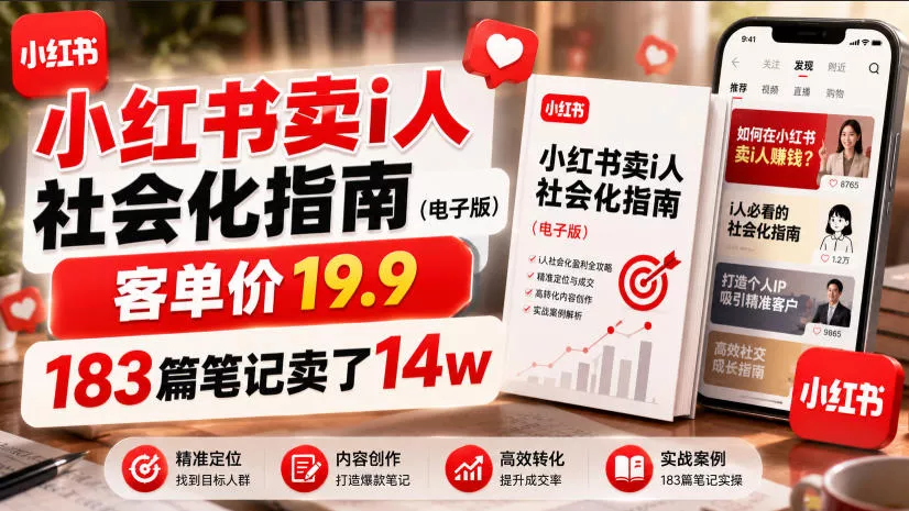 小红书卖I人社会化指南(电子版),客单价19.9,183篇笔记卖了14w!祝你网--专注互联网创业.信息差副业研究拒绝割韭菜祝你网