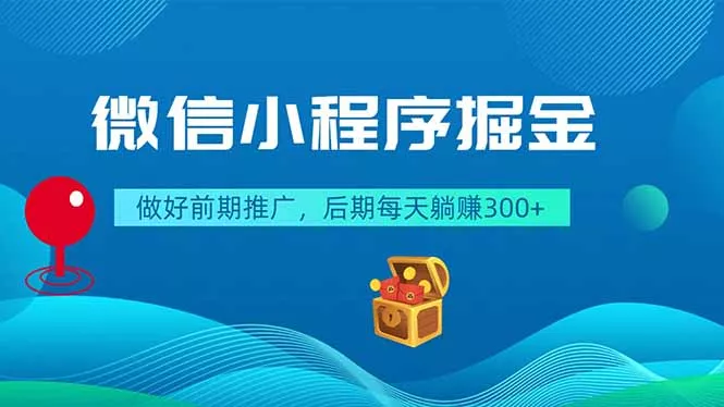 61b621ab0de7add32a76a92be95d4321.webp 微信小程序掘金,做好前期推广,后期每天躺赚300+