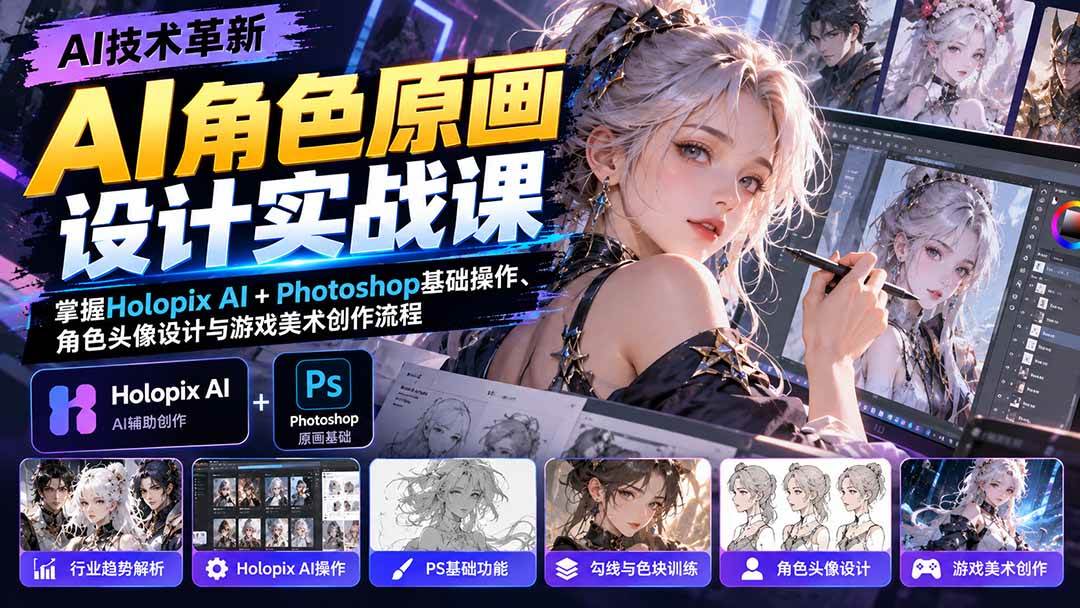 61b66b39eb5cc2bd628e73763eeb9a45.jpeg (20837期)AI角色原画设计实战课:掌握Holopix AI+Photoshop基础操作、角色头像设计与游戏美术创作流程