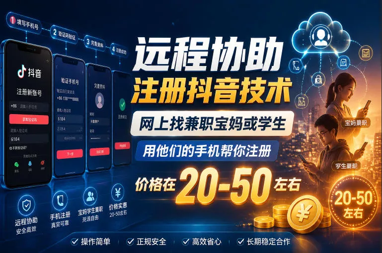 远程协助注册抖音技术,网上找兼职宝妈或学生,用他们的手机帮你注册,价格在20-50左右,具体操作流程祝你网--专注互联网创业.信息差副业研究拒绝割韭菜祝你网