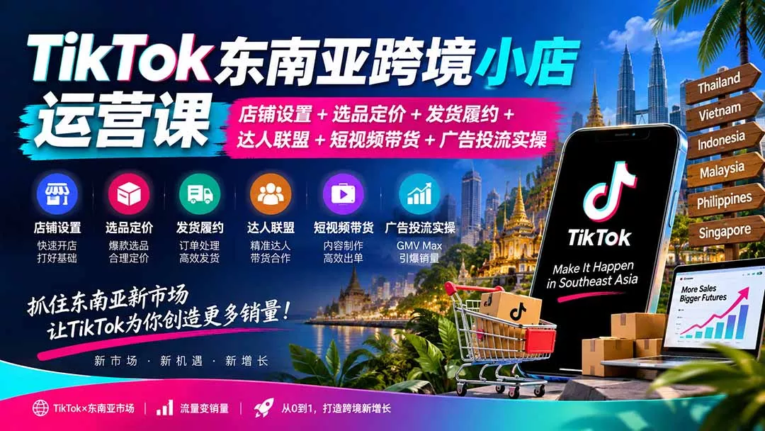 61cfa745b7ea36dace4a6c8c2c41758e.webp TikTok东南亚跨境小店运营课:店铺设置+选品定价+发货履约+达人联盟+短视频带货+广告投流实操