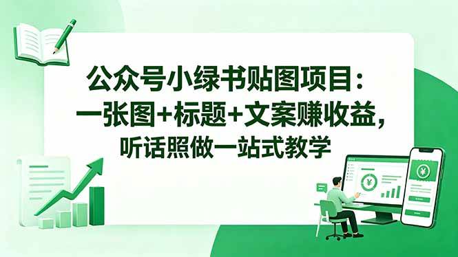 61e1793f3905ac86aa0ee7ebe4d73ebf.jpeg (18527期)公众号小绿书贴图项目:一张图+标题+文案赚收益,听话照做一站式教学