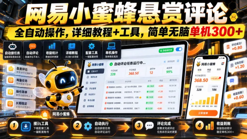 621c49888dd09e6aca9e7ca36e106df1.webp 网易小蜜蜂悬赏评论,全自动操作,详细教程+工具,简单无脑单机300+【揭秘】