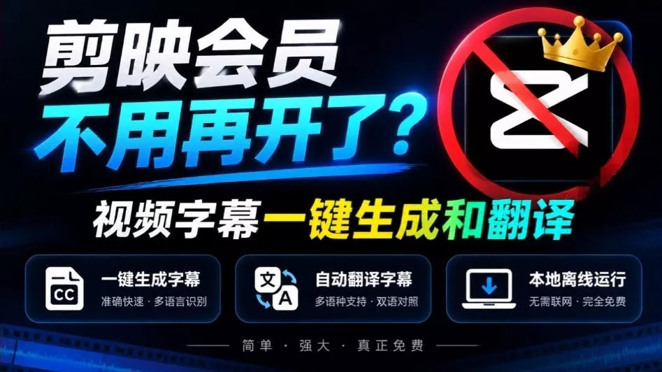 剪映会员不用再开了?视频字幕一键生成加翻译,本地离线运行,完全免费,超快速高精度,字幕大师祝你网--专注互联网创业.信息差副业研究拒绝割韭菜祝你网