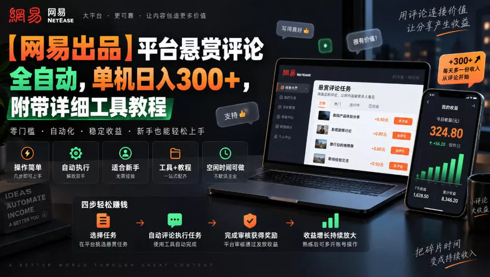 624e973216114c3effc761fa9fdeb955.webp 【网易出品】平台悬赏评论全自动,单机日入300+,附带详细工具教程【揭秘】