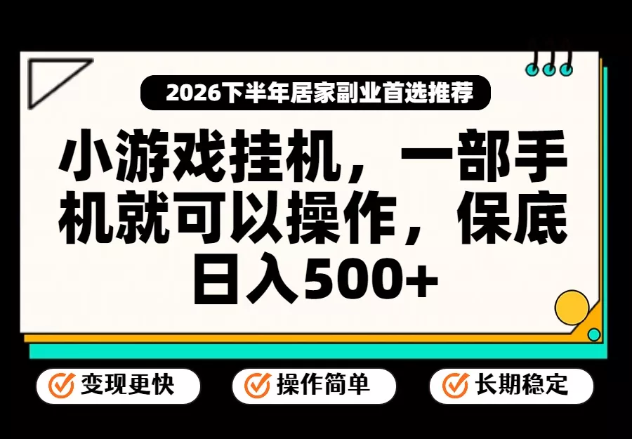 小游戏挂机，一部手机就能操作，不谈运气，只讲绝对落地，轻松日入500+！祝你网--专注互联网创业.信息差副业研究拒绝割韭菜祝你网