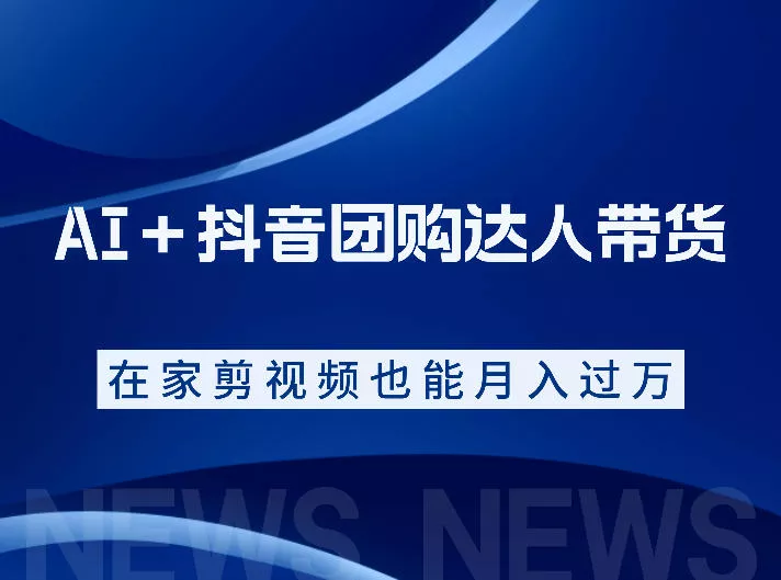 6272978d4c6ff6455ffba1b341861a01.webp AI+抖音团购达人带货,看完直接上手操作,系统实操课程值得你看