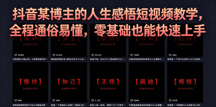628537da68b018c502d1d60421fd8d22.jpeg 抖音某博主的灰太狼人生感悟短视频教学,全程通俗易懂,零基础也能快速上手