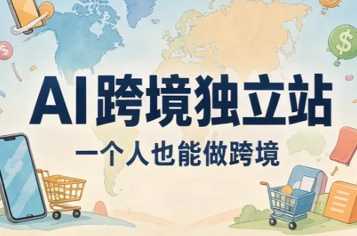 62ce2e53356787e7e70a6133d371783a.webp AI跨境独立站运营与投流体系